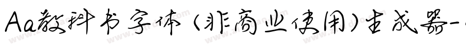 Aa教科书字体 (非商业使用)生成器字体转换